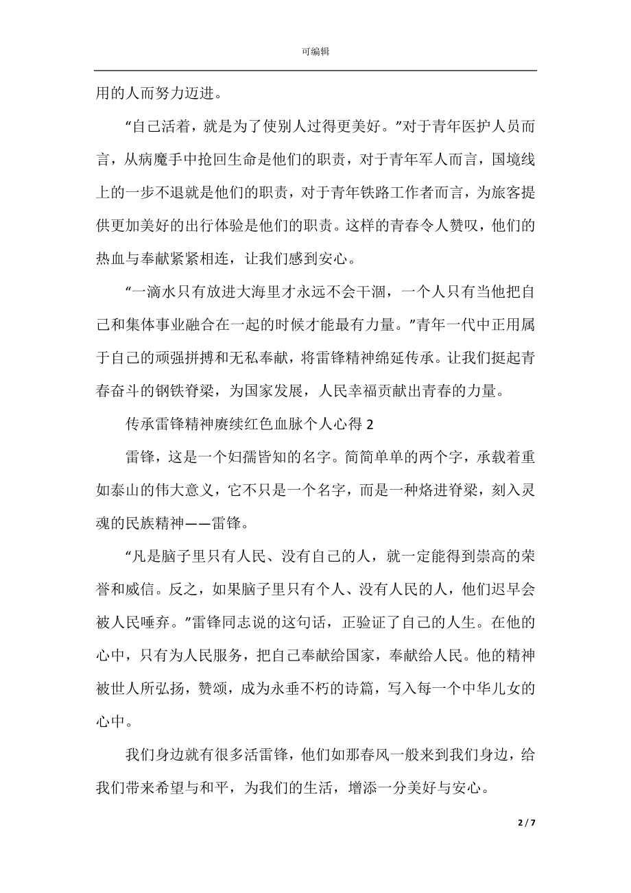 传承雷锋精神赓续红色血脉个人心得2022.docx_第2页