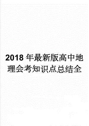 2018年最新版高中地理会考知识点总结全(18页).doc