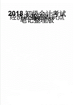 2018初级会计考试经济法基础知识点笔记整理版(27页).doc