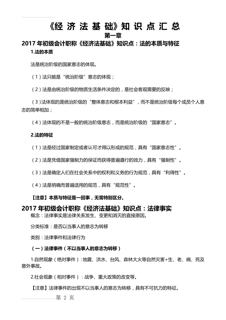 2018初级会计考试经济法基础知识点笔记整理版(27页).doc_第2页