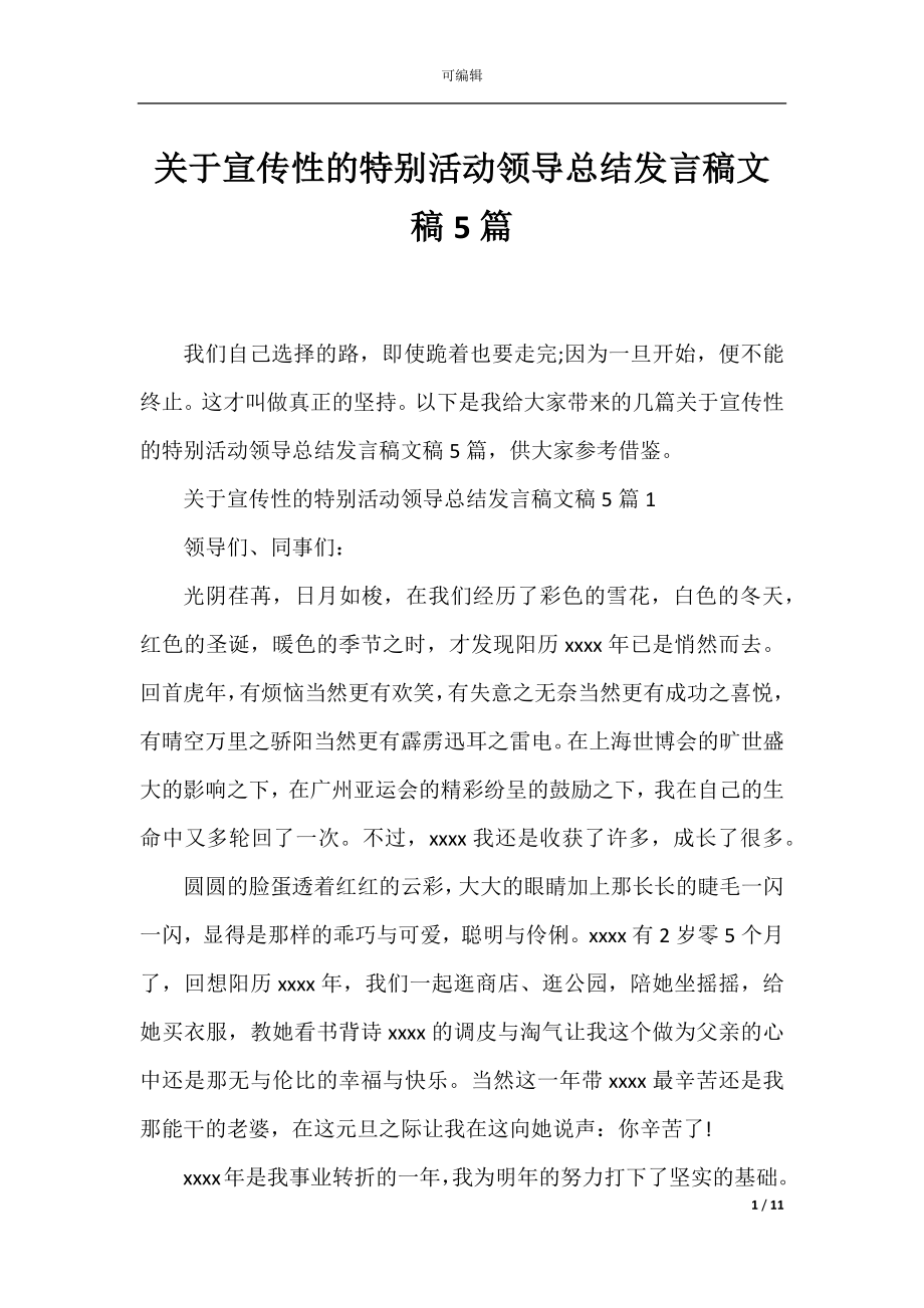 关于宣传性的特别活动领导总结发言稿文稿5篇.docx_第1页