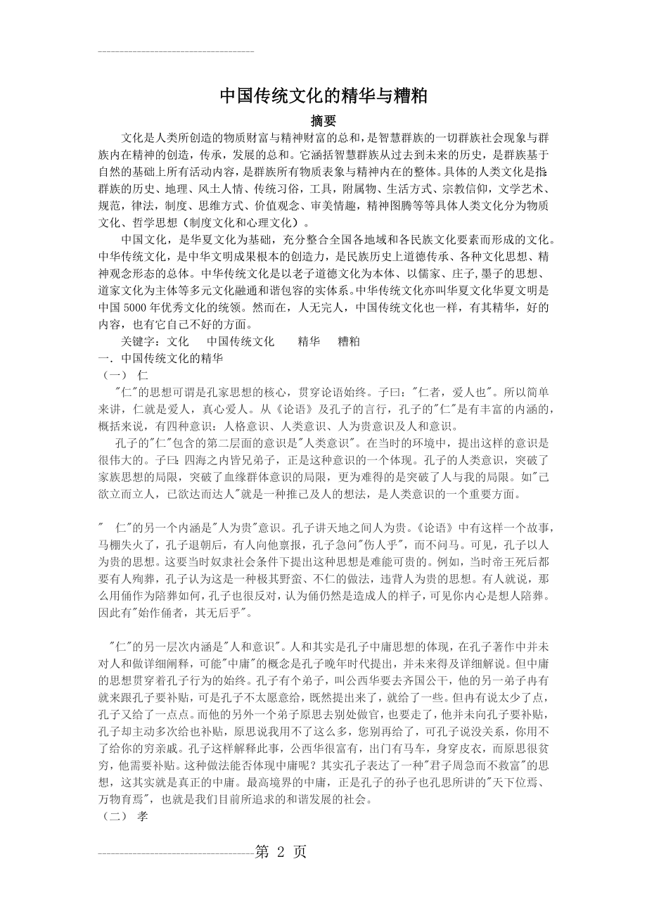 中国传统文化的精华与糟粕(6页).doc_第2页