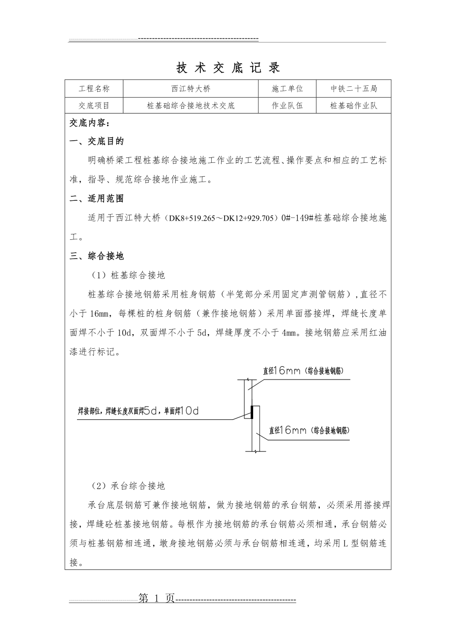 桩基础综合接地技术交底(5页).doc_第1页