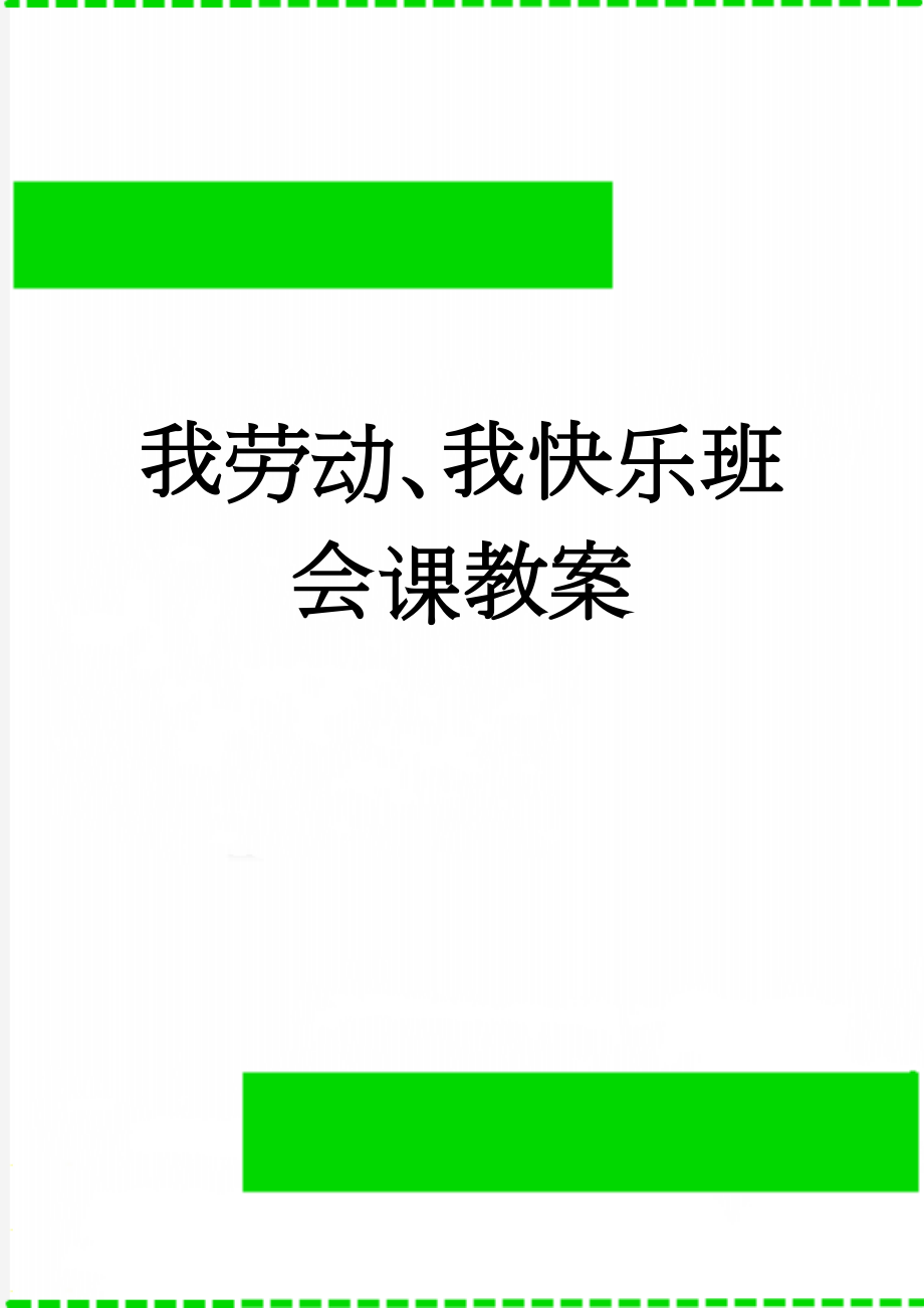 我劳动、我快乐班会课教案(3页).doc_第1页