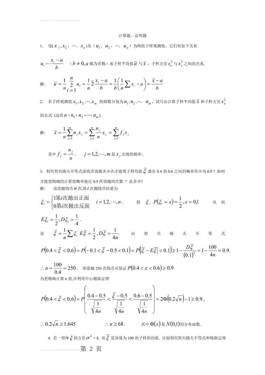 数理统计之统计量及其分布(习题)(19页).doc_第2页