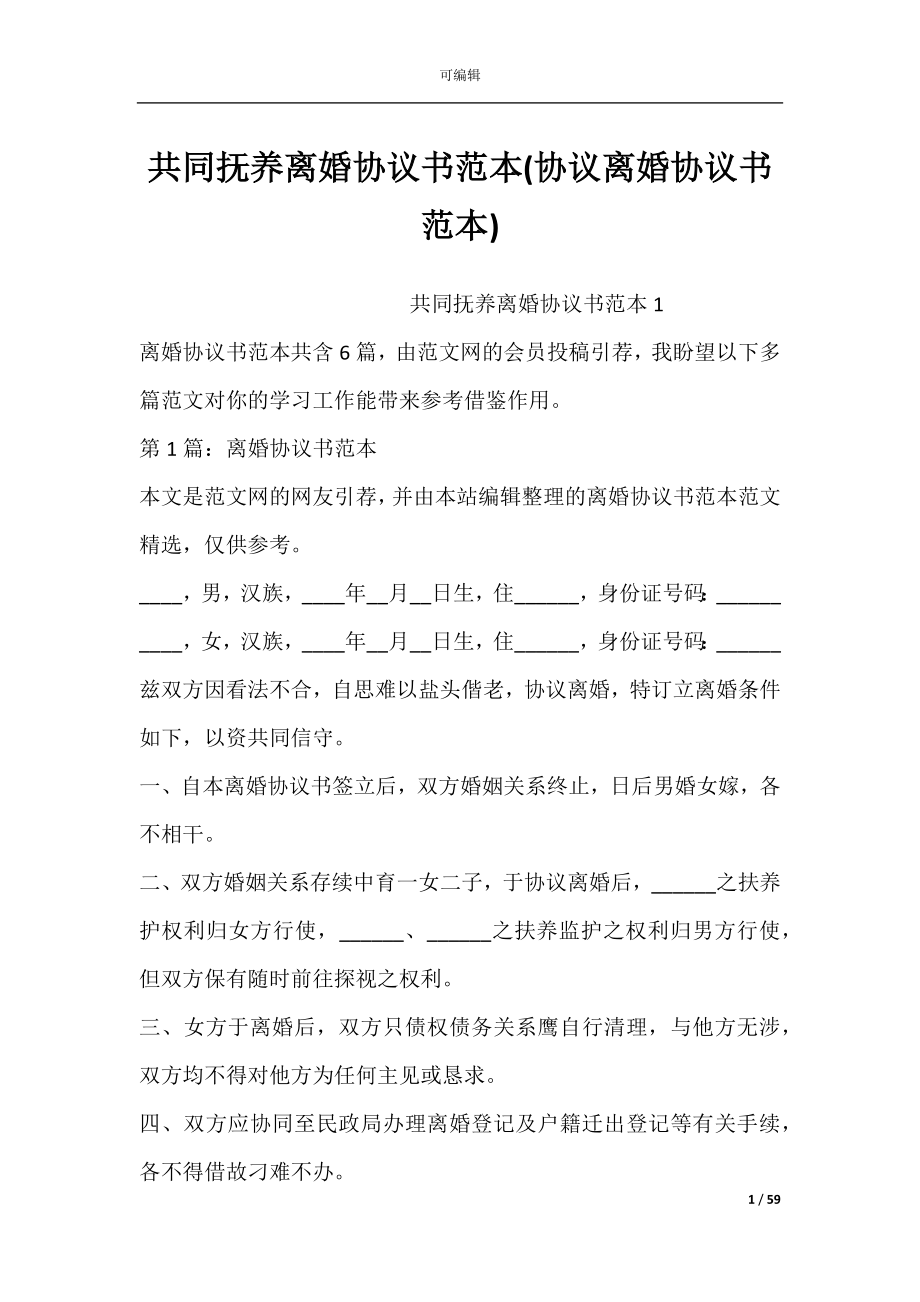 共同抚养离婚协议书范本(协议离婚协议书范本).docx_第1页