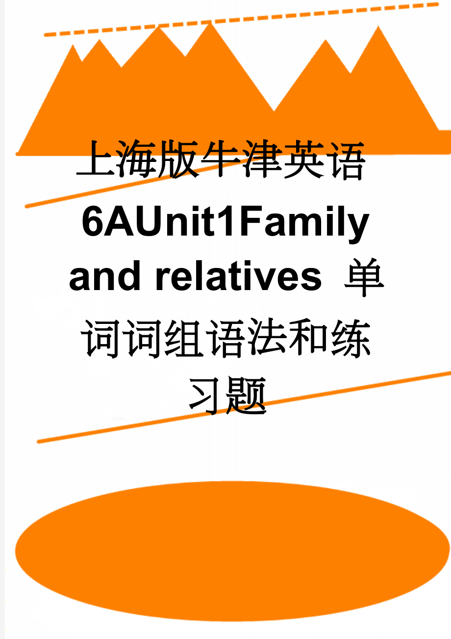 上海版牛津英语6AUnit1Family and relatives 单词词组语法和练习题(9页).doc_第1页