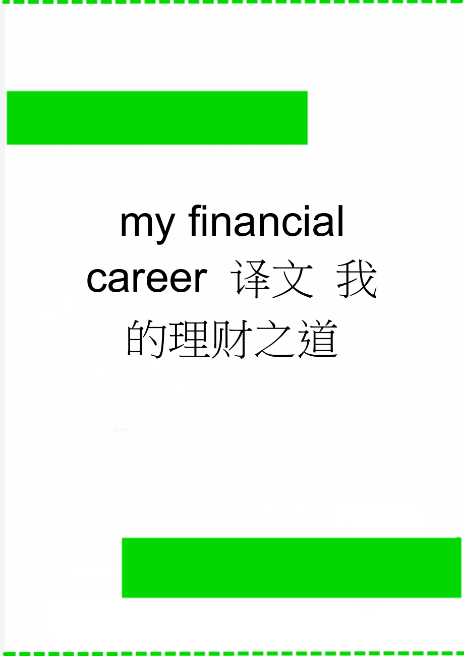 my financial career 译文 我的理财之道(3页).doc_第1页