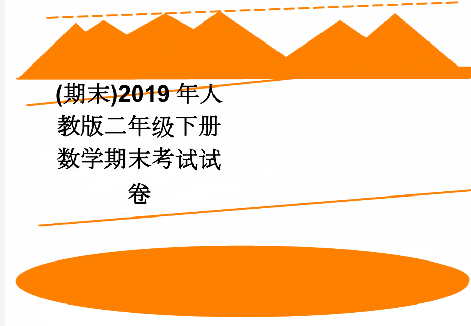 (期末)2019年人教版二年级下册数学期末考试试卷(3页).doc_第1页