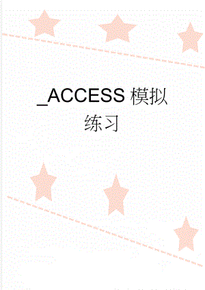 _ACCESS模拟练习(5页).doc