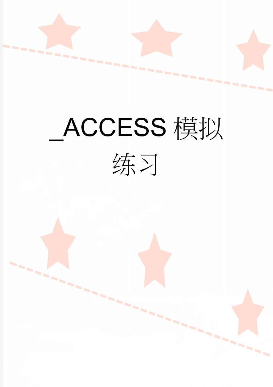 _ACCESS模拟练习(5页).doc_第1页