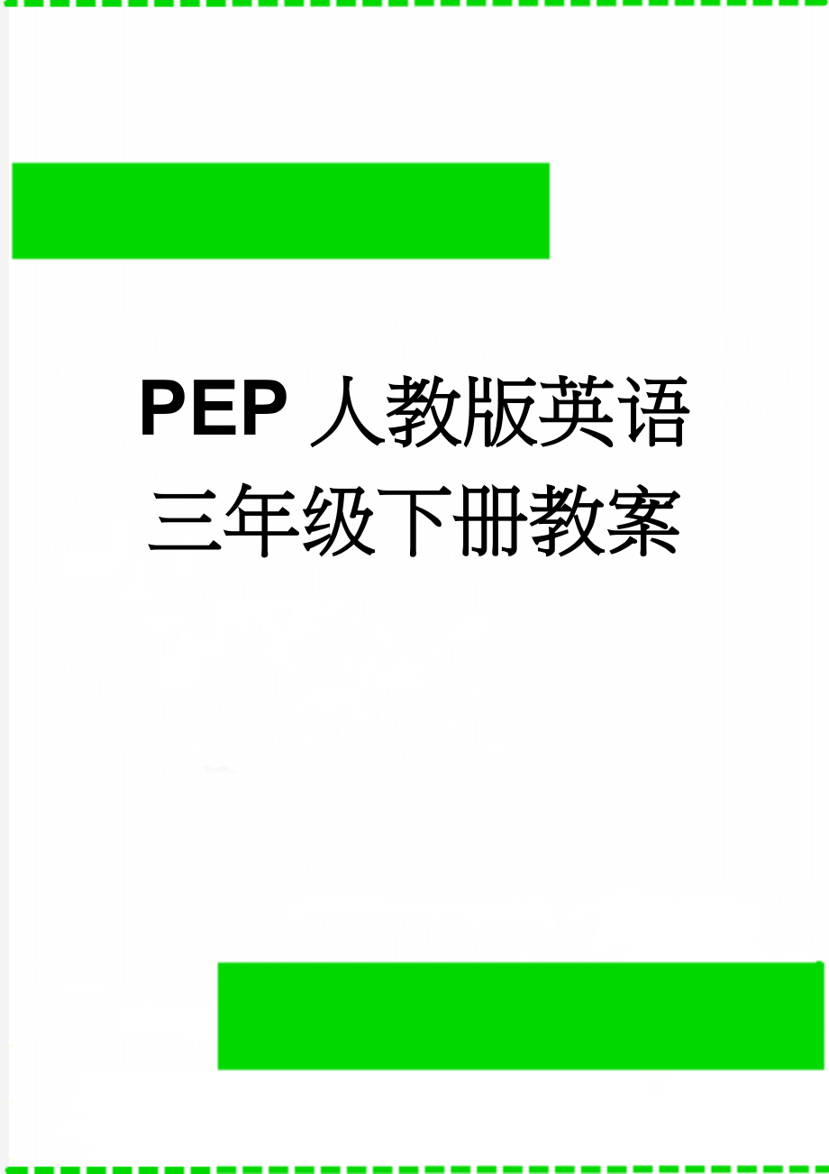 PEP人教版英语三年级下册教案(15页).doc_第1页