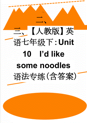 【人教版】英语七年级下：Unit 10I’d like some noodles 语法专练（含答案）(3页).doc