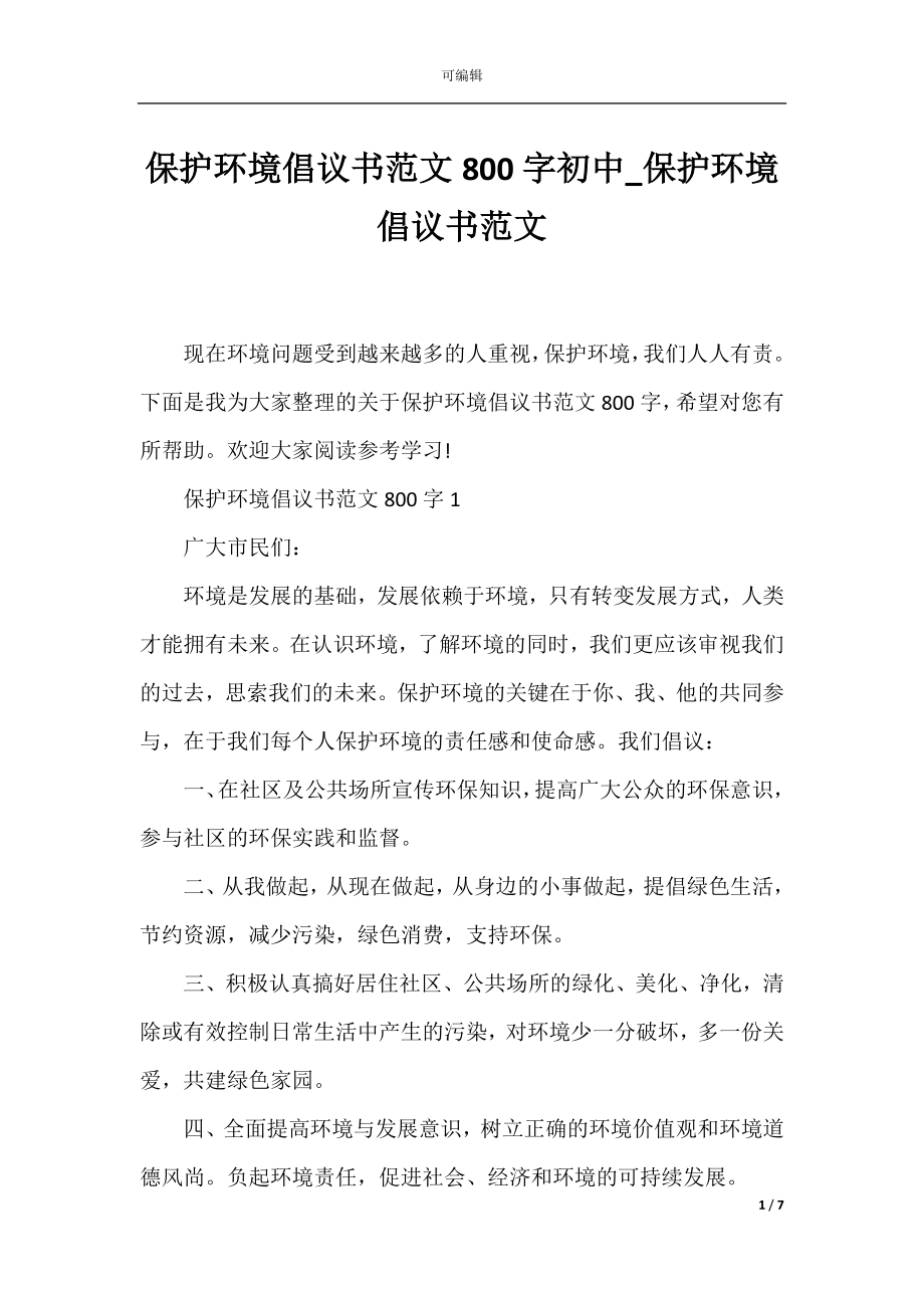 保护环境倡议书范文800字初中_保护环境倡议书范文.docx_第1页