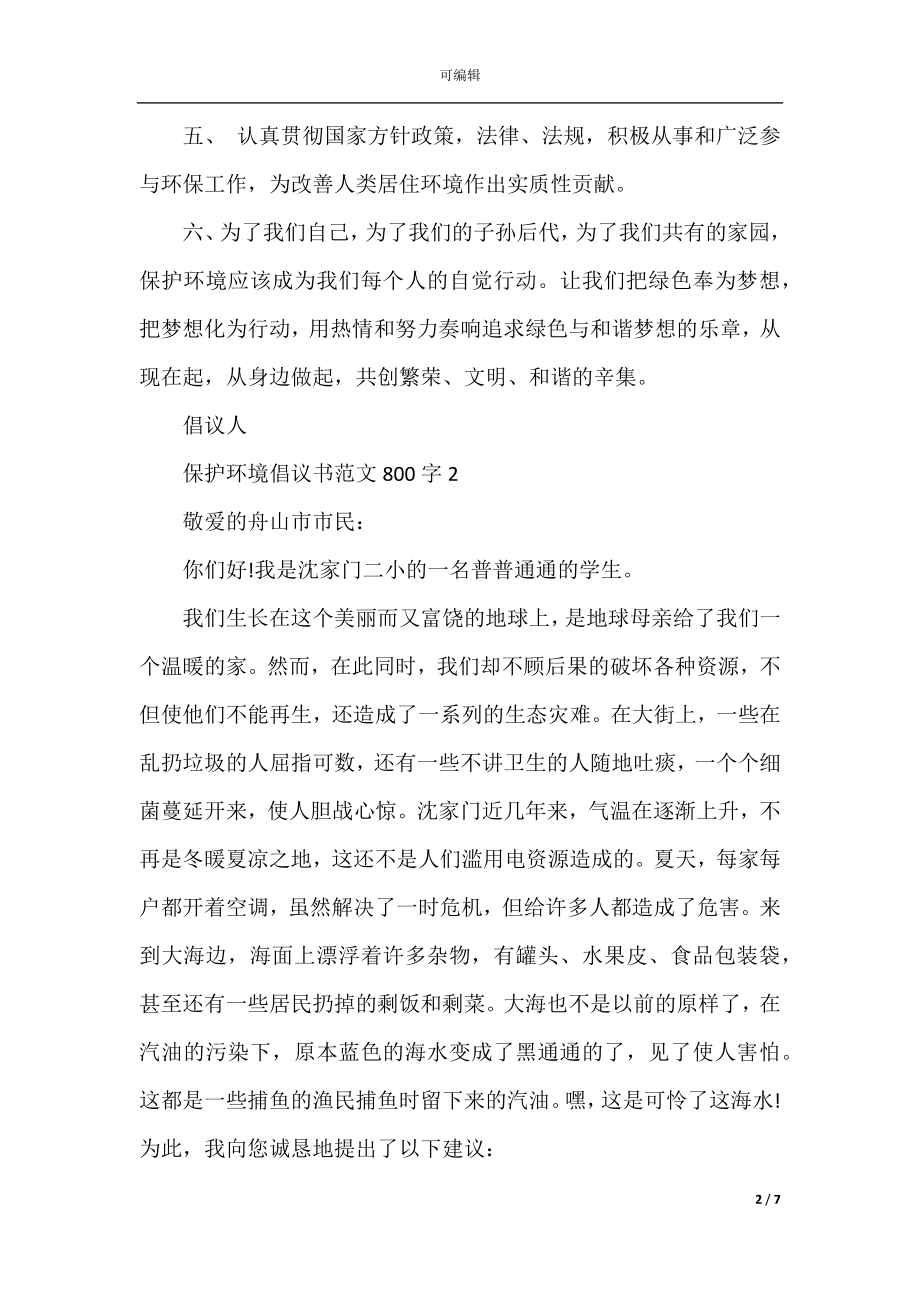 保护环境倡议书范文800字初中_保护环境倡议书范文.docx_第2页