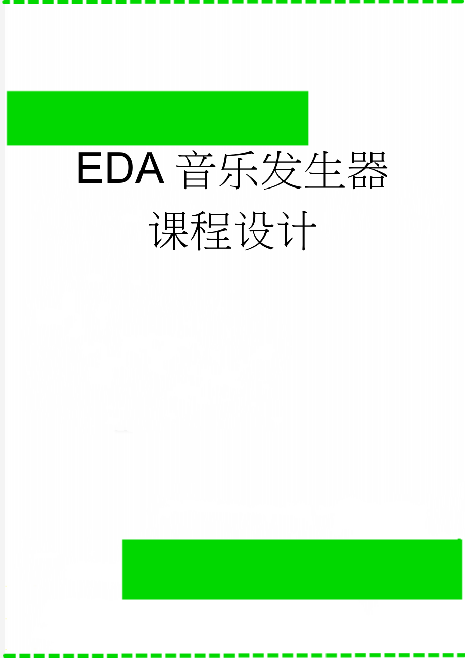 EDA音乐发生器课程设计(21页).doc_第1页