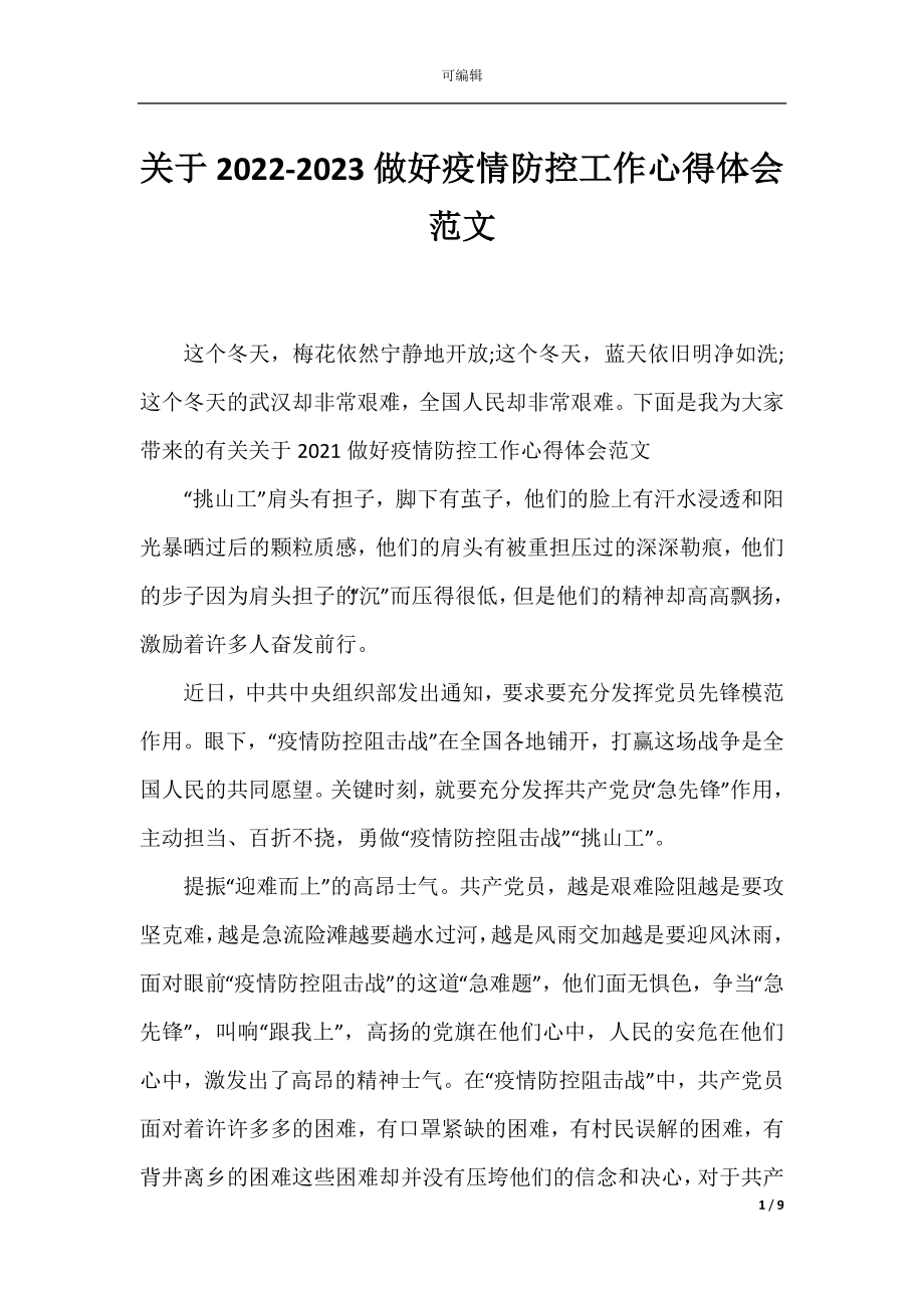 关于2022-2023做好疫情防控工作心得体会范文.docx_第1页