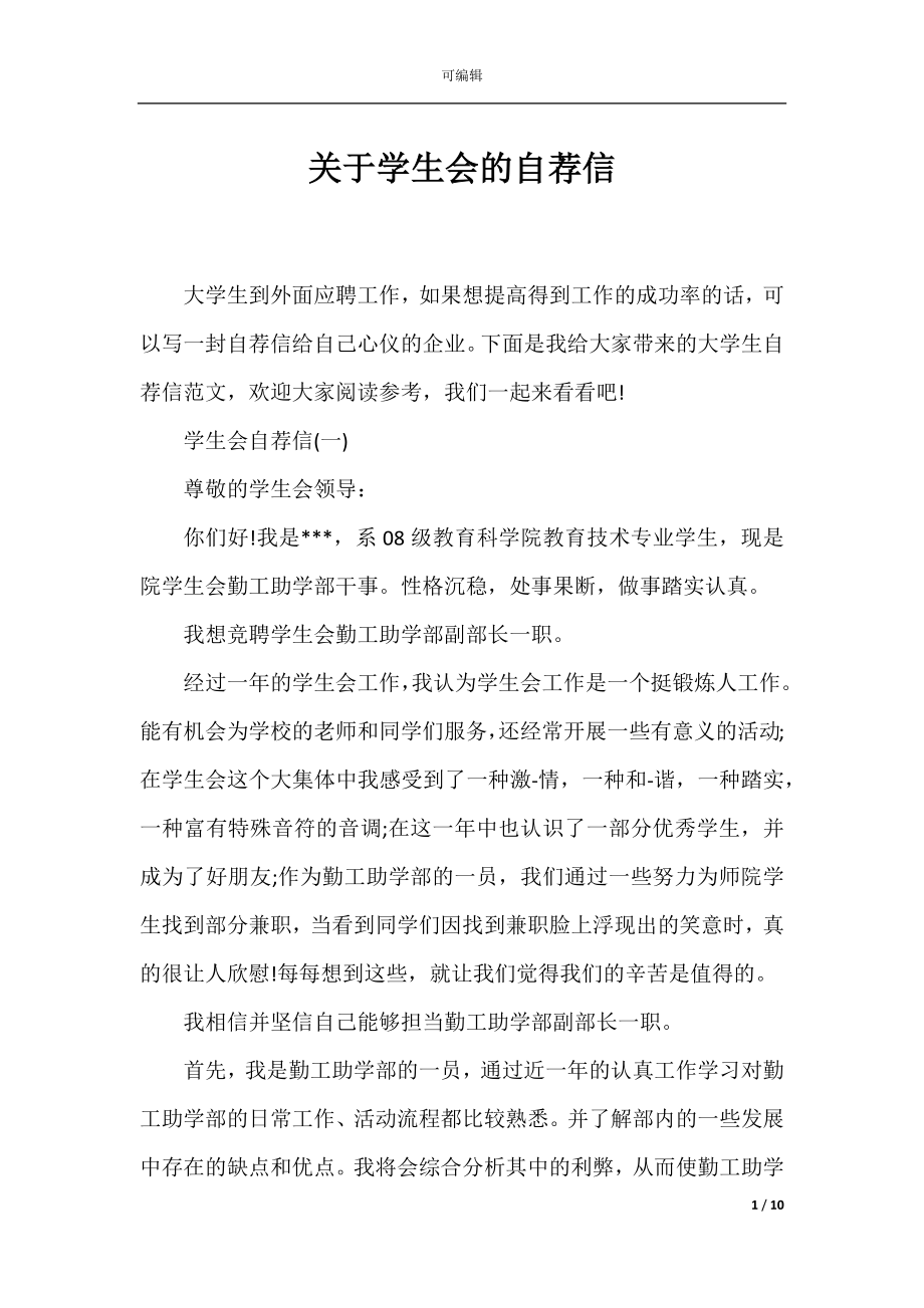 关于学生会的自荐信.docx_第1页