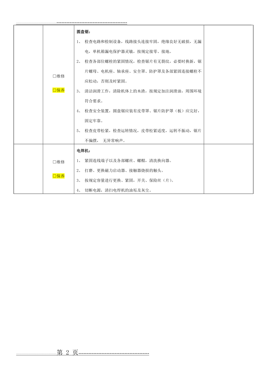 机械设备保养记录表(2页).doc_第2页