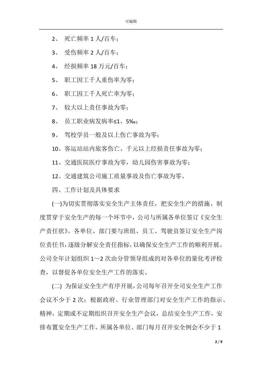 企业安全生产年度计划范文.docx_第2页