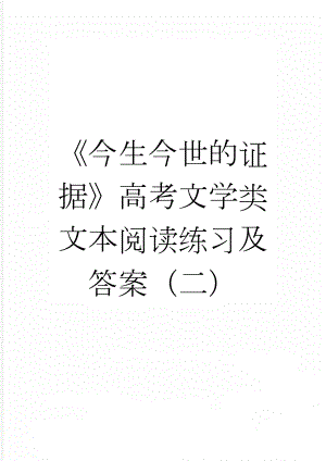 《今生今世的证据》高考文学类文本阅读练习及答案（二）(3页).doc