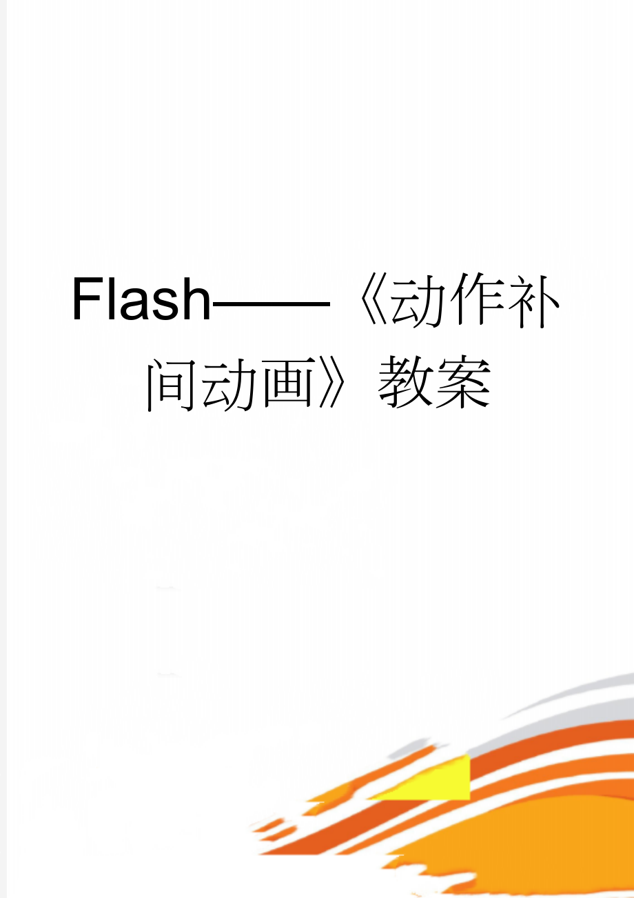 Flash——《动作补间动画》教案(3页).doc_第1页