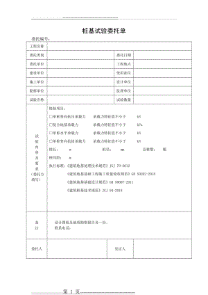 桩基检测试验委托单(1页).doc