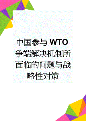 中国参与WTO争端解决机制所面临的问题与战略性对策(9页).doc