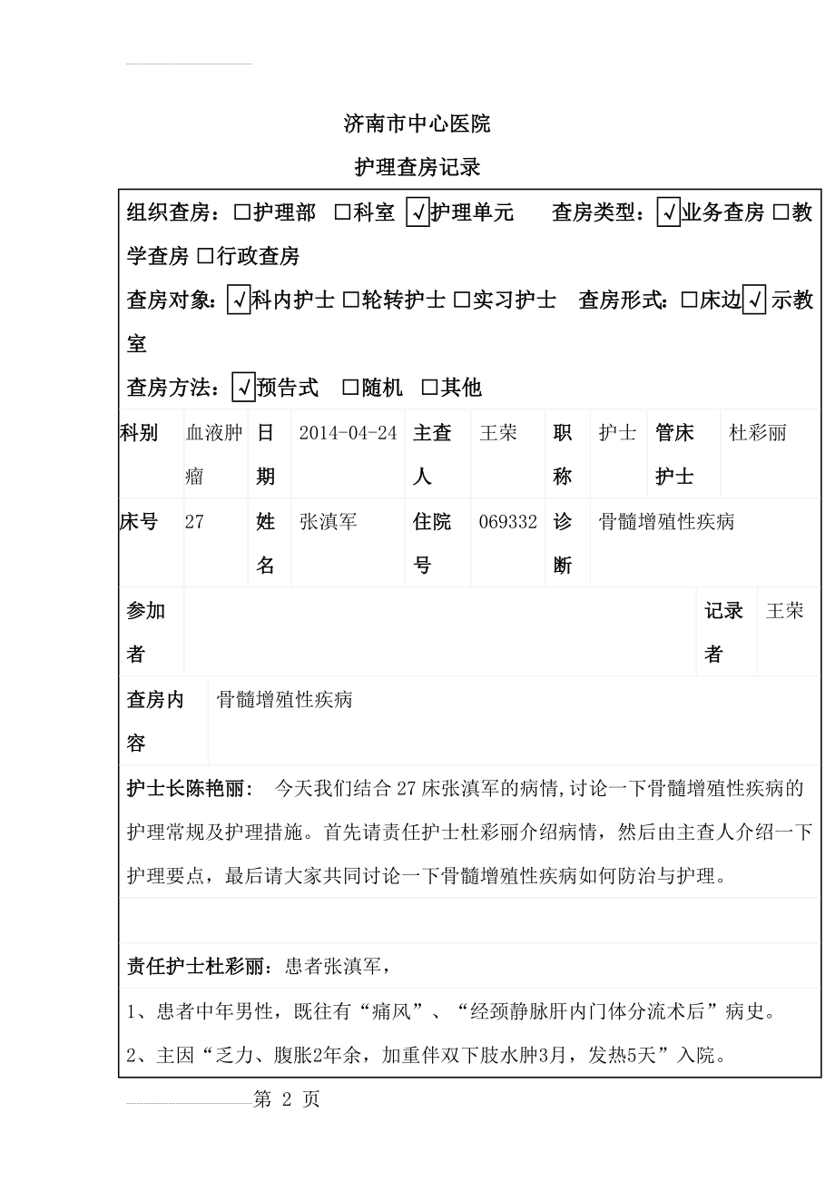 护理查房(骨髓增殖性疾病)(8页).doc_第2页