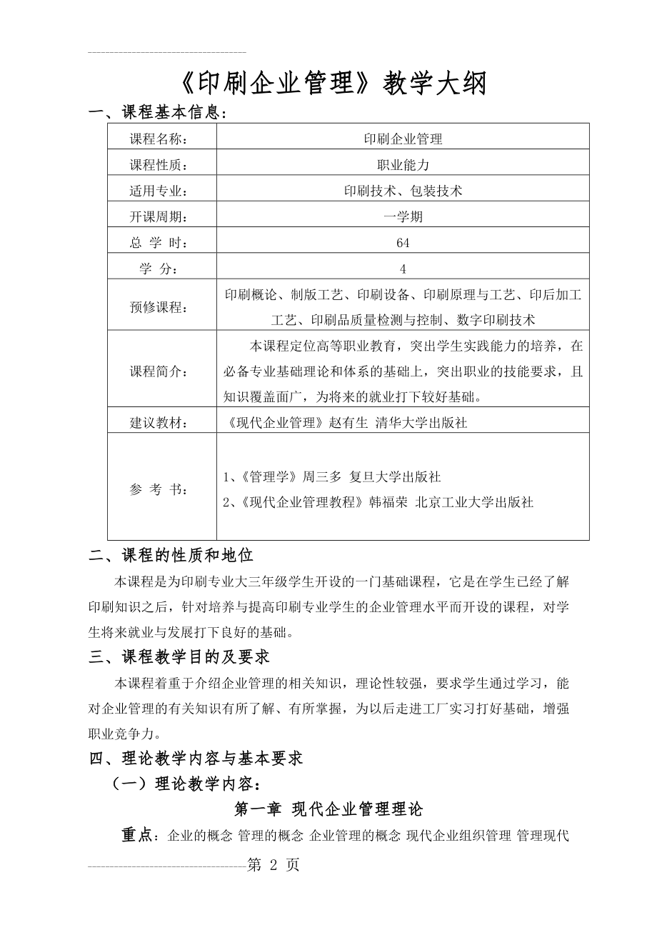 《印刷企业管理》教学大纲(6页).doc_第2页