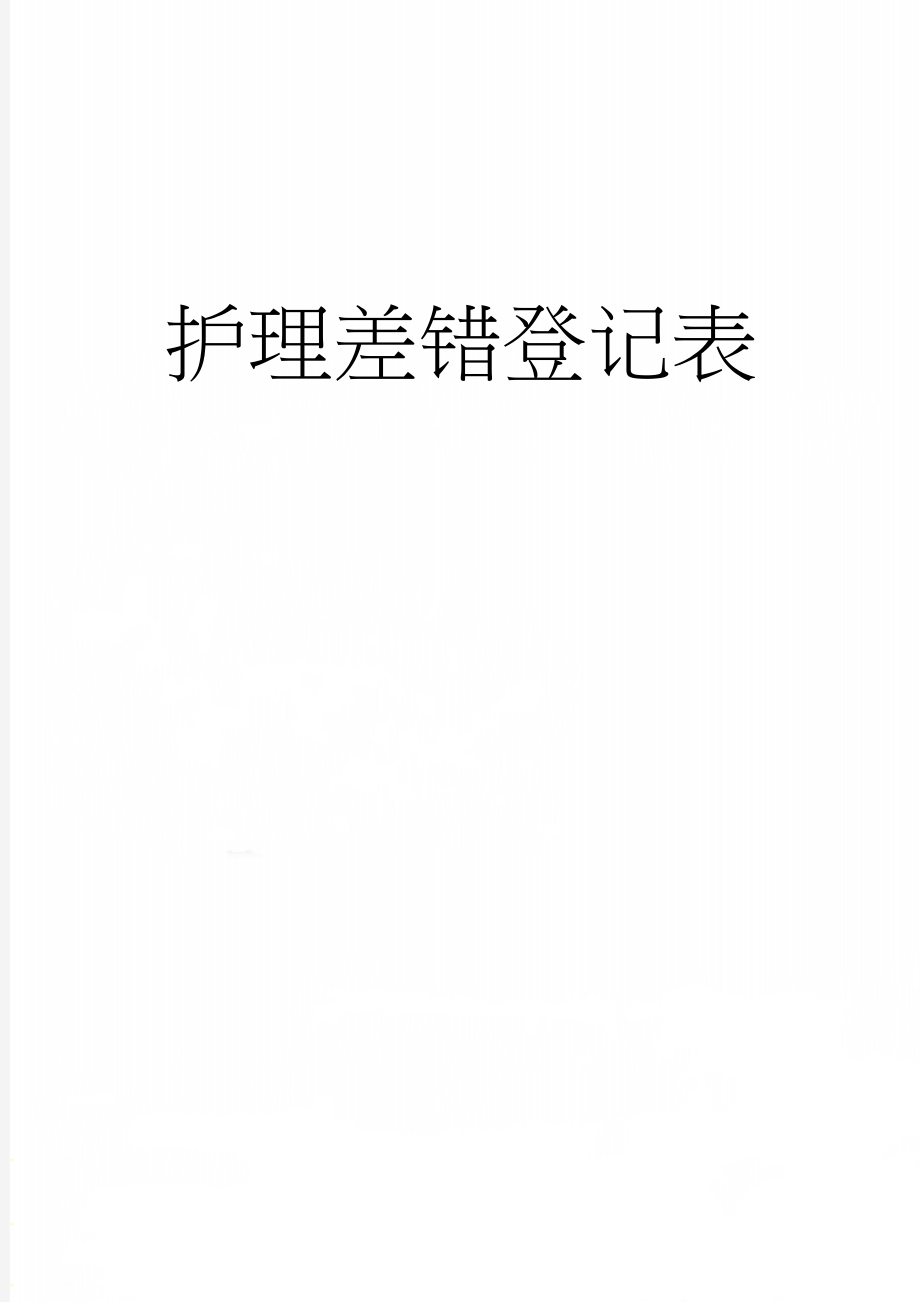 护理差错登记表(2页).doc_第1页