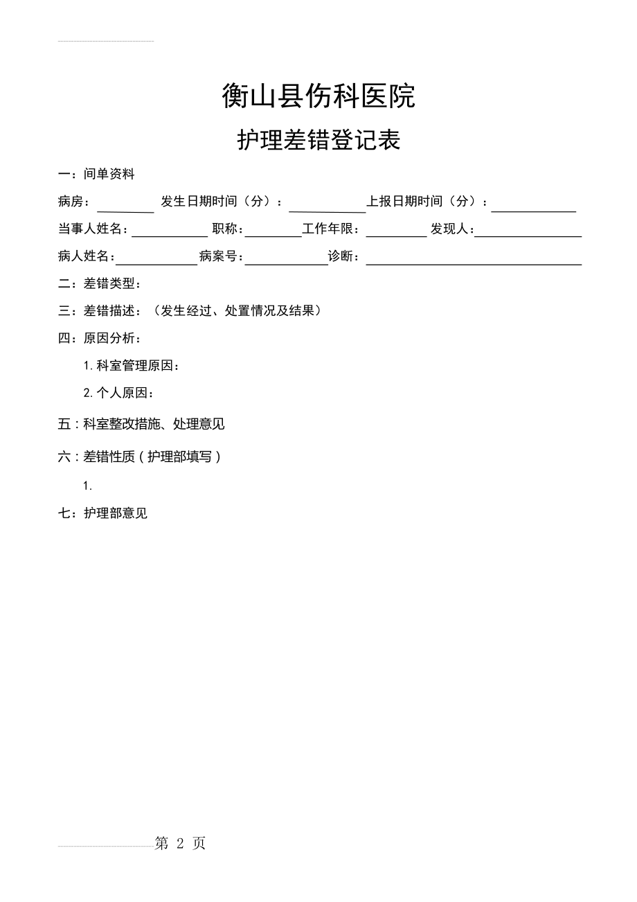 护理差错登记表(2页).doc_第2页