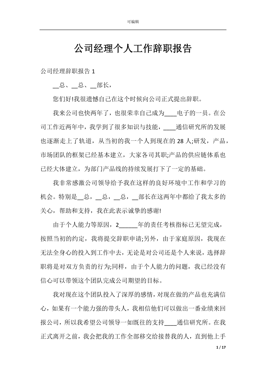 公司经理个人工作辞职报告.docx_第1页