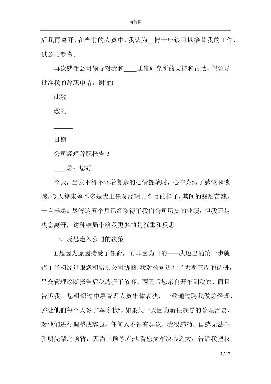 公司经理个人工作辞职报告.docx_第2页