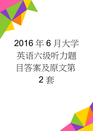 2016年6月大学英语六级听力题目答案及原文第2套(12页).doc