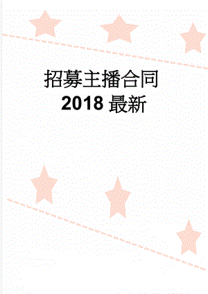 招募主播合同2018最新(6页).doc