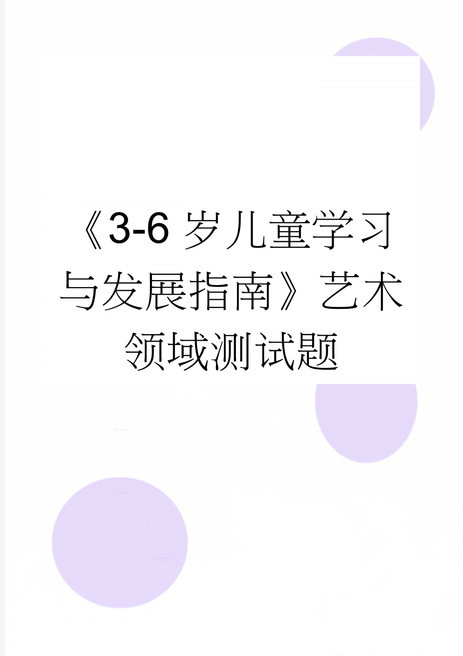 《3-6岁儿童学习与发展指南》艺术领域测试题(5页).doc_第1页