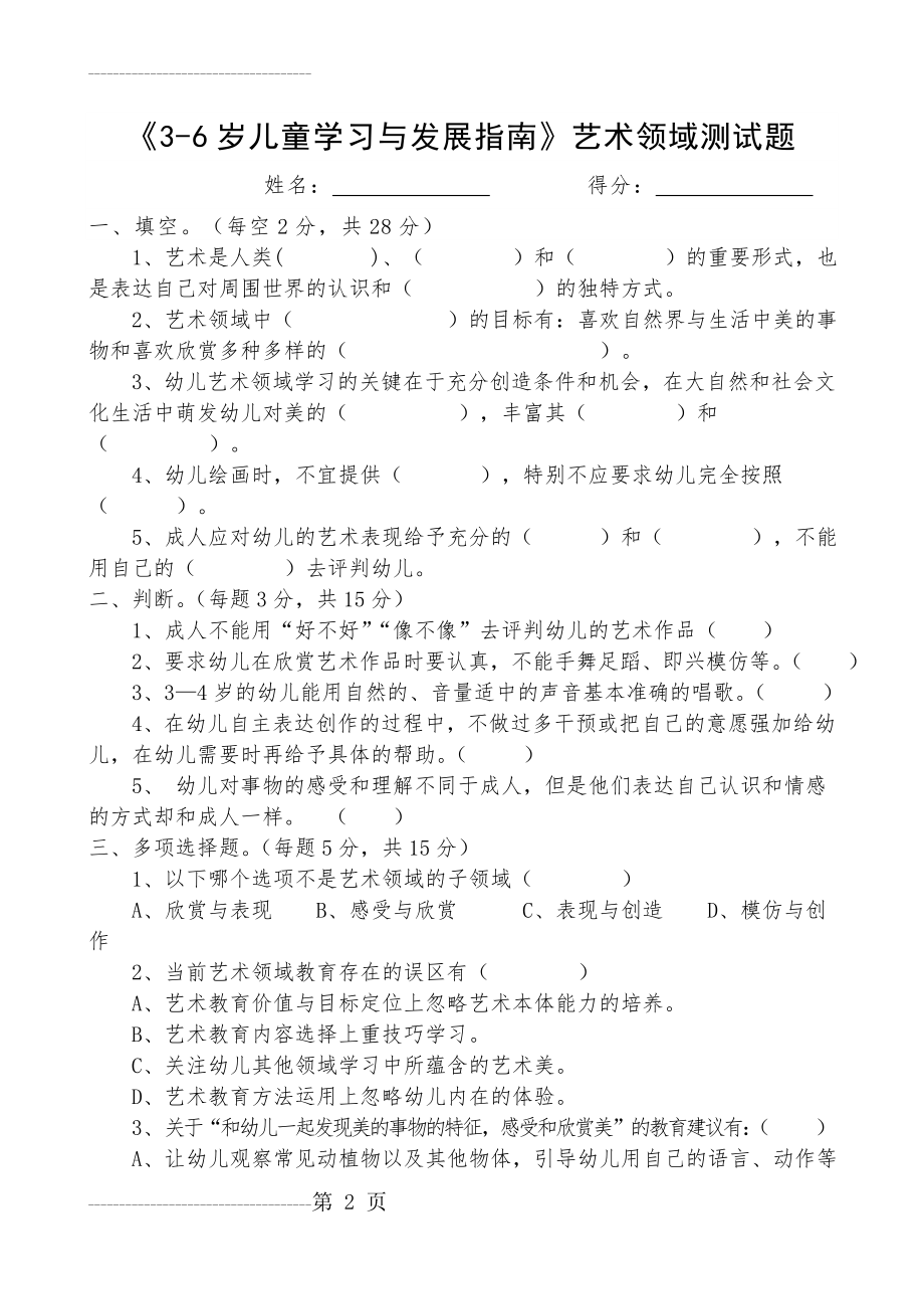 《3-6岁儿童学习与发展指南》艺术领域测试题(5页).doc_第2页