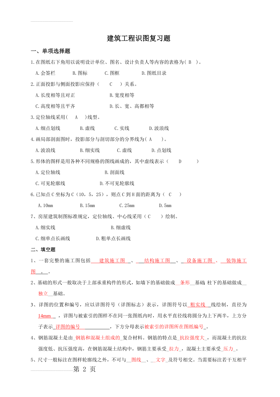 建筑识图复习题(参考答案)(8页).doc_第2页