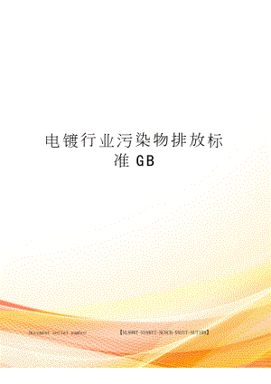 电镀行业污染物排放标准GB完整版.docx