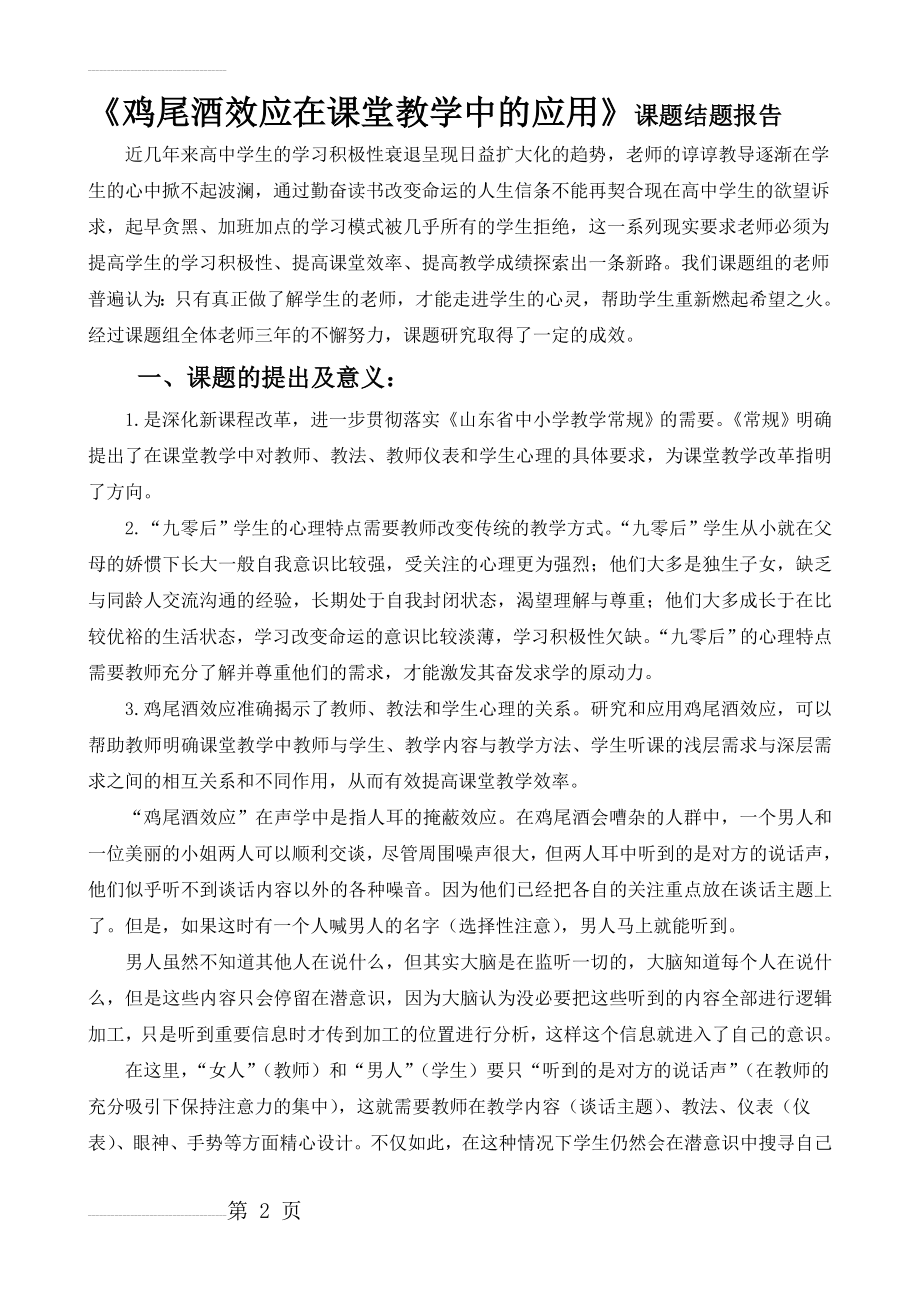 《鸡尾酒效应在课堂教学中的应用》课题结题报告(10页).doc_第2页