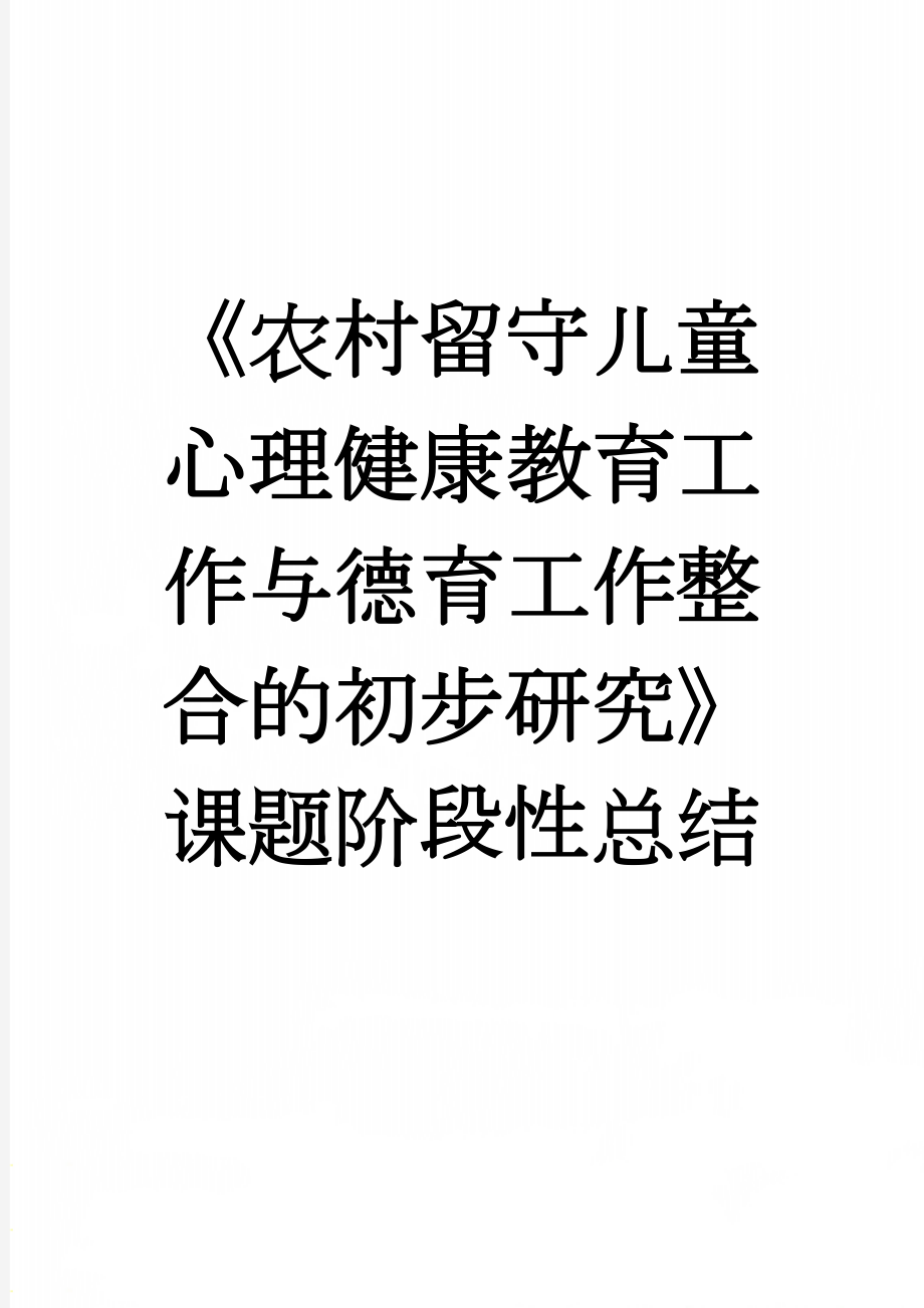 《农村留守儿童心理健康教育工作与德育工作整合的初步研究》课题阶段性总结(6页).doc_第1页