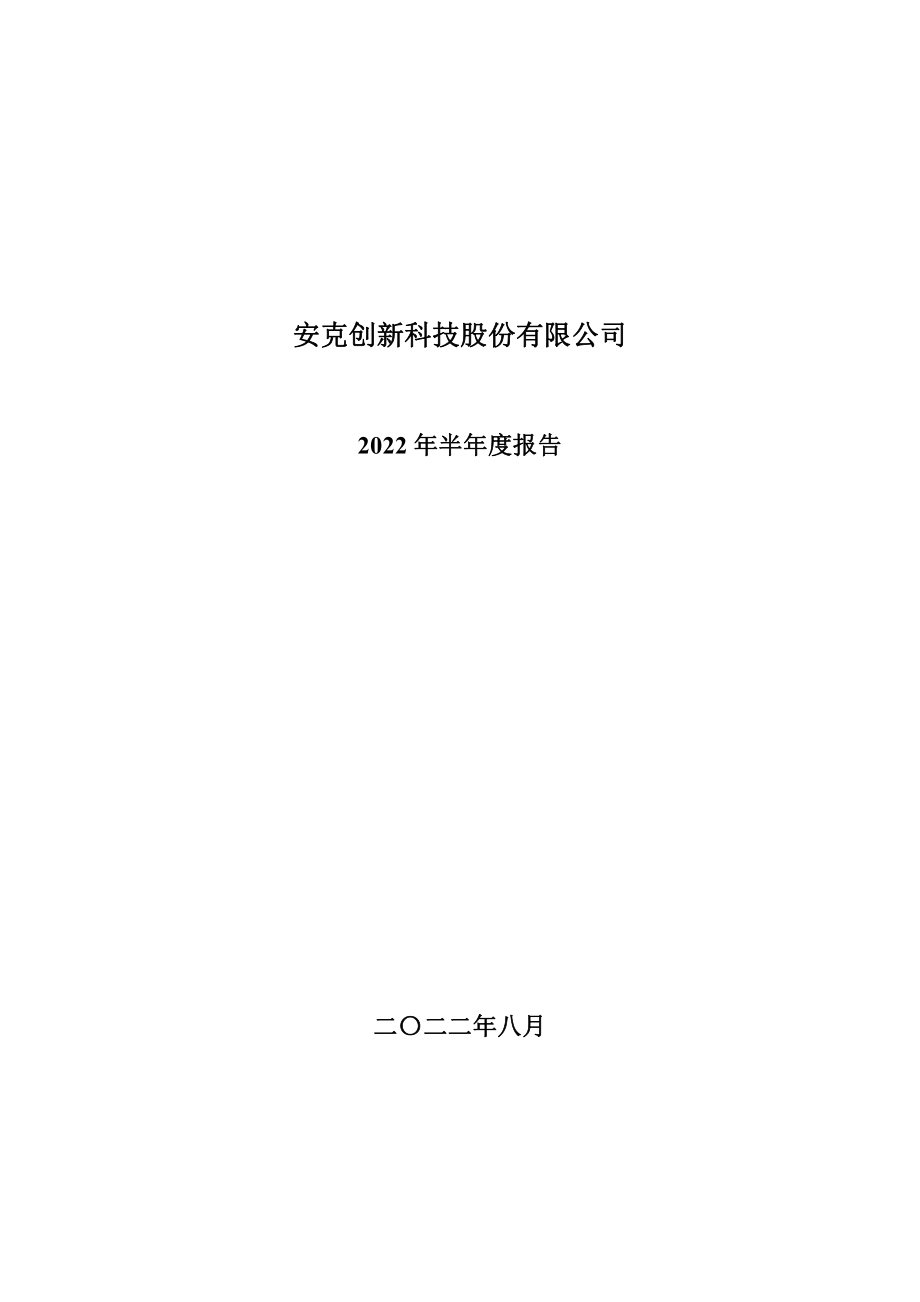 安克创新：2022年半年度报告.PDF_第1页