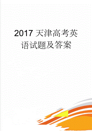 2017天津高考英语试题及答案(14页).doc