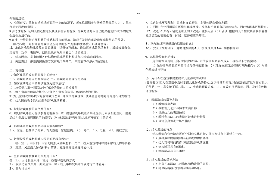 《学前儿童游戏教程》综合练习试题.pdf_第2页