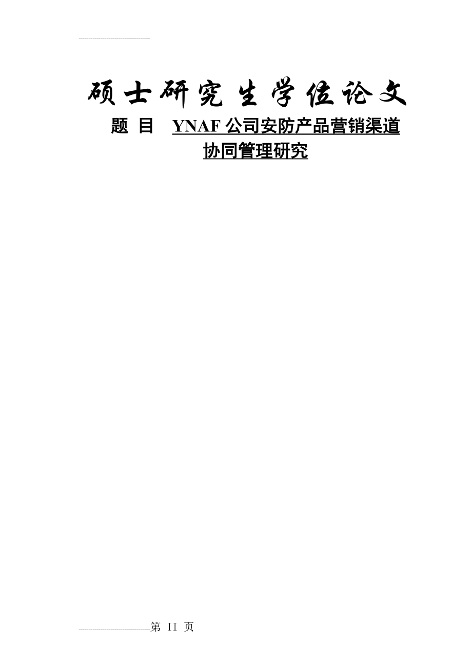 YNAF公司安防产品营销渠道管理研究学位论文(44页).doc_第2页