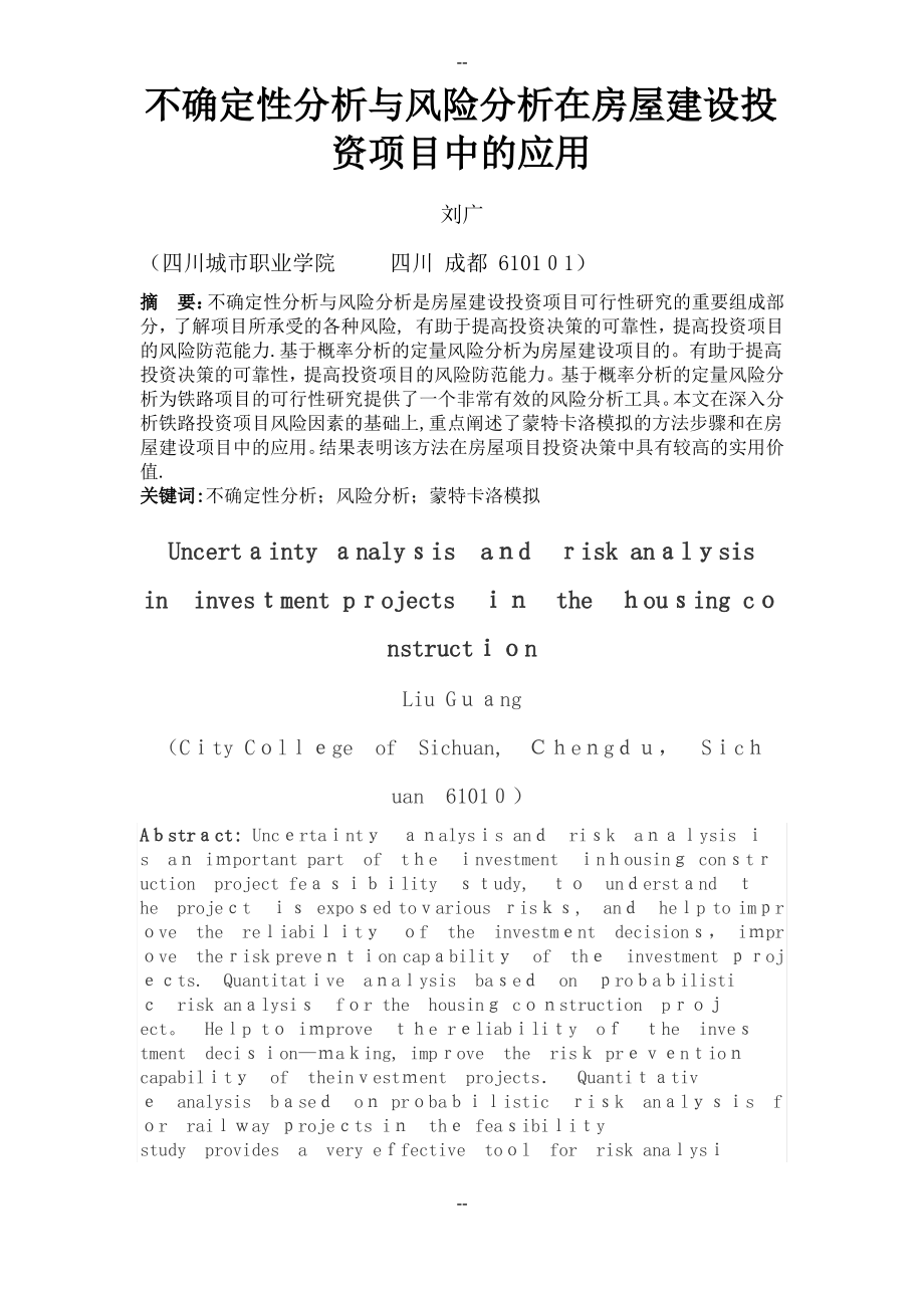 不确定性分析与风险分析在房屋建设投资项目中的应用.pdf_第1页