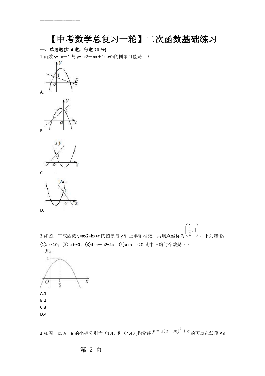 【中考数学总复习一轮】二次函数基础练习(3页).doc_第2页