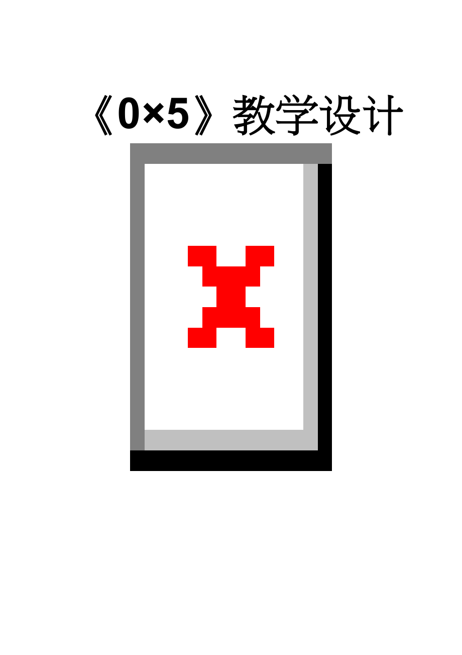 《0×5》教学设计(5页).doc_第1页