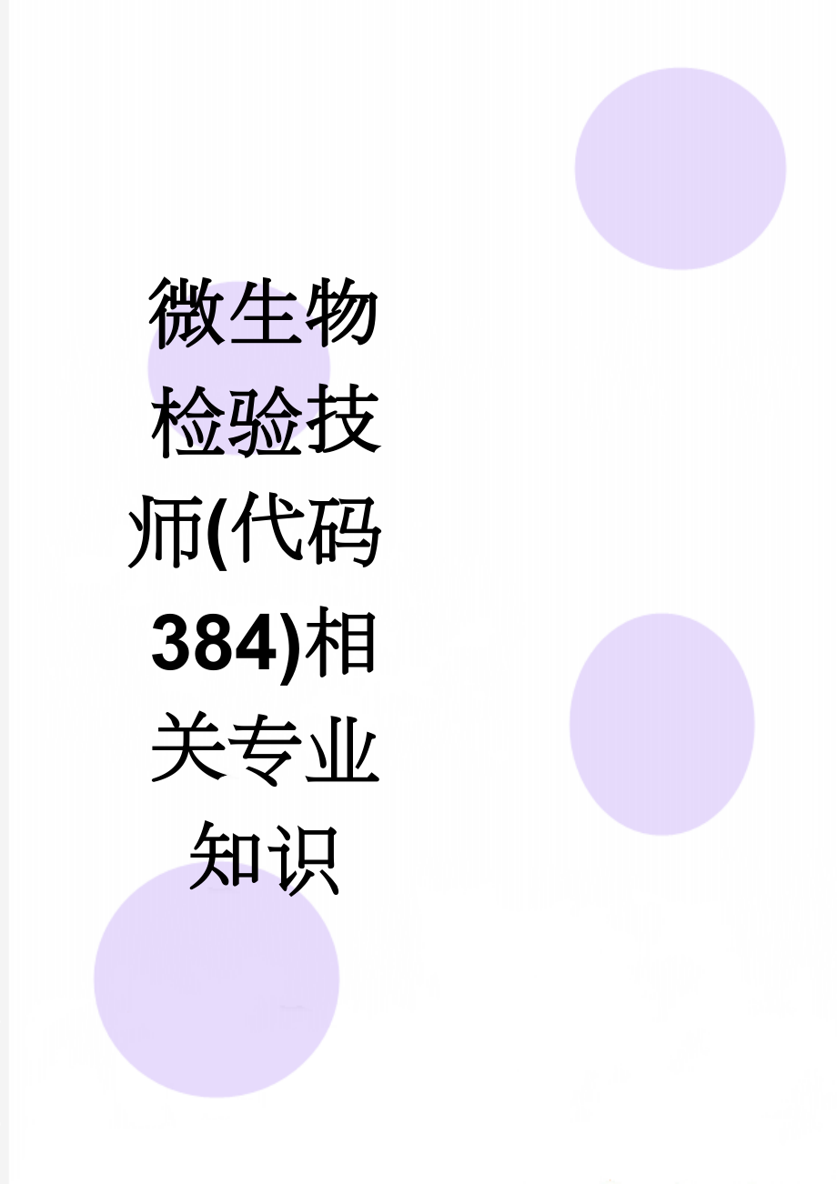 微生物检验技师(代码384)相关专业知识(12页).doc_第1页